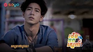 រដឺនខកស្នេហ៍